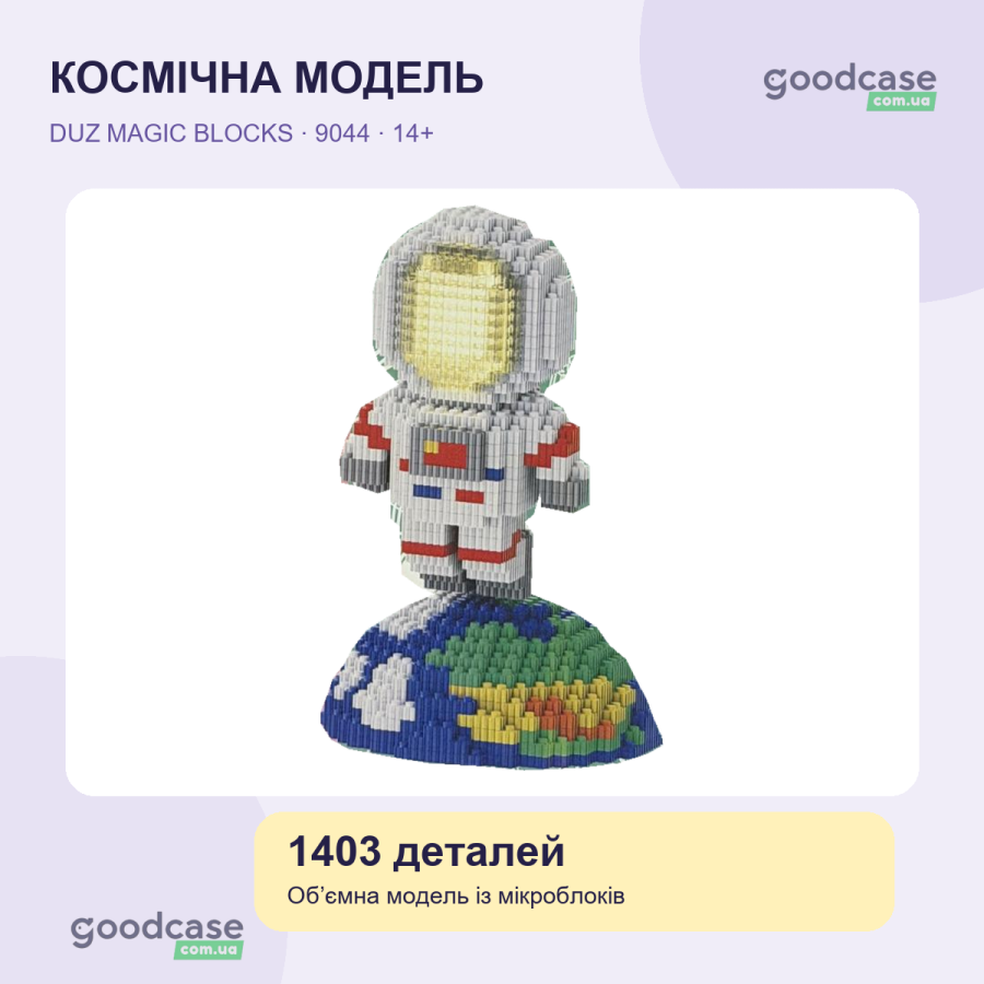 3D конструктор Астронавт DUZ Magic Blocks 9044 на 1403 детали из мини-блоков