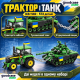 Конструктор «Тракторные войска» Limo Toy KB 1140 на 572 детали — трактор, танк и 2 фигурки