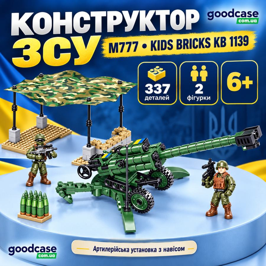 Конструктор ЗСУ Kids Bricks KB 1139 M777 із 337 деталей та 2 фігурками
