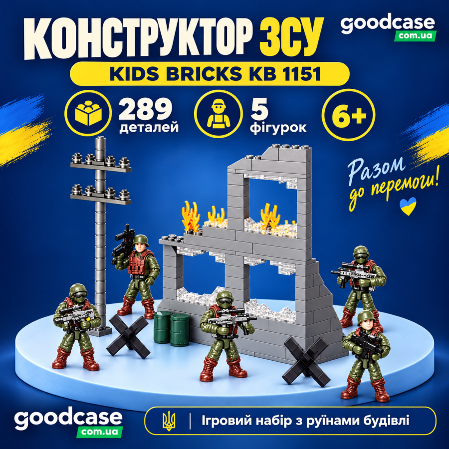 Конструктор ЗСУ Kids Bricks KB 1151 на 289 деталей с 5 фигурками и руинами здания