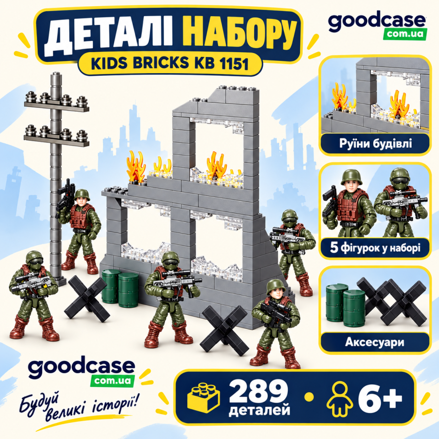 Конструктор ЗСУ Kids Bricks KB 1151 на 289 деталей с 5 фигурками и руинами здания