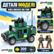Конструктор ЗСУ Kids Bricks KB 1108 на 300 деталей — бронеавтомобіль з 2 фігурками