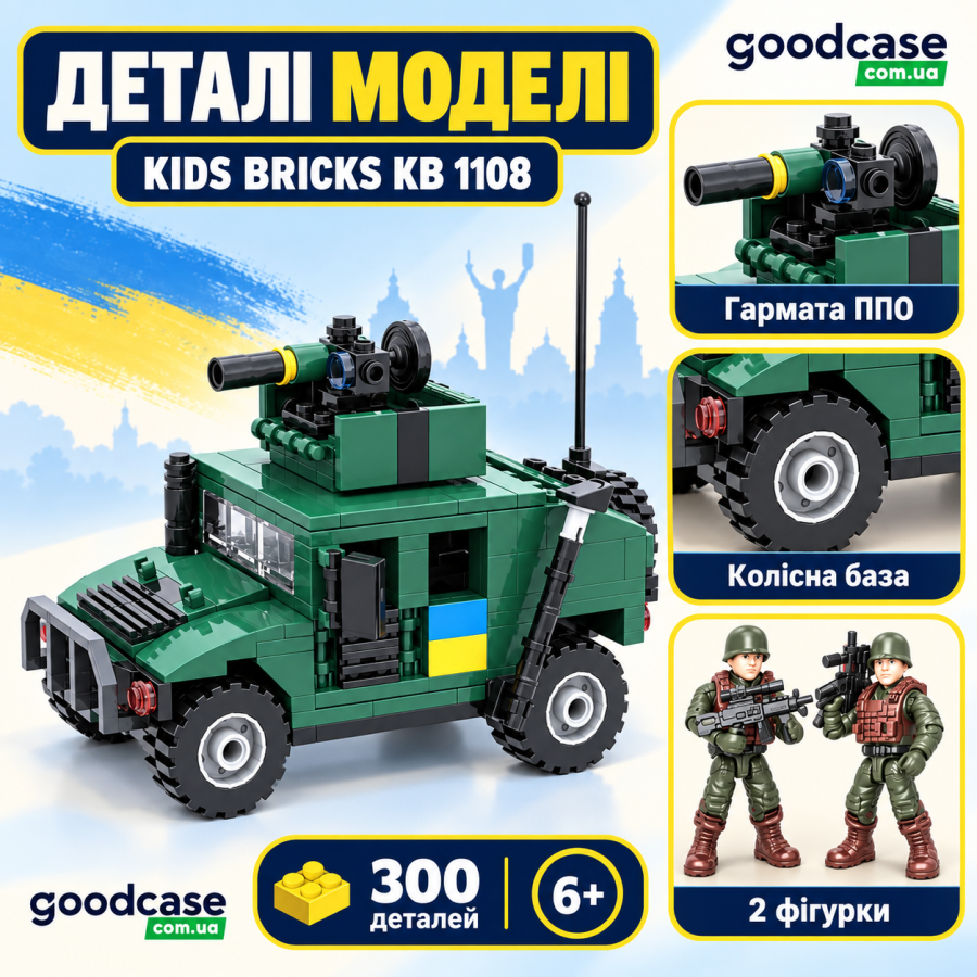 Конструктор ЗСУ Kids Bricks KB 1108 на 300 деталей — бронеавтомобіль з 2 фігурками