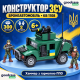 Конструктор ЗСУ Kids Bricks KB 1108 на 300 деталей — бронеавтомобіль з 2 фігурками