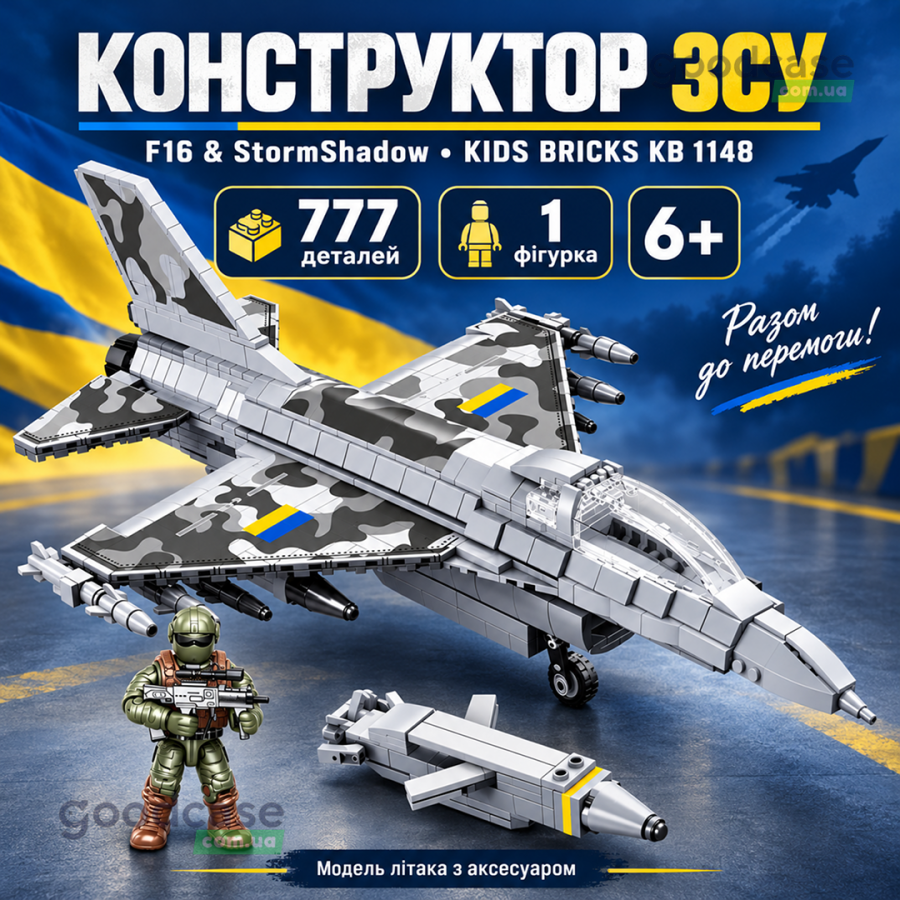 Конструктор ЗСУ Kids Bricks KB 1148 F-16 Storm Shadow на 777 деталей
