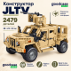Детский конструктор PANLOS 628013 JLTV на 2479 деталей — большая модель бронеавтомобиля