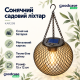 Подвесной солнечный светильник для сада с ретро-лампой и теплым светом 15×12 см