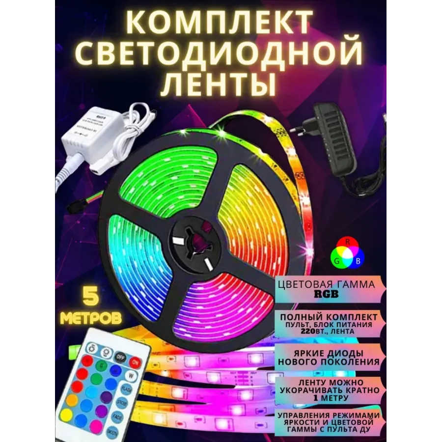 Кольорова світлодіодна Led-стрічка з пультом 5 метрів smd rgb у коробці з контролером і блоком живлення