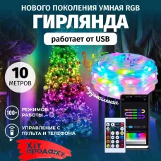 Светодиодная смарт Гирлянда 10м 100LED RGB Bluetooth управление с телефона приложением, USB