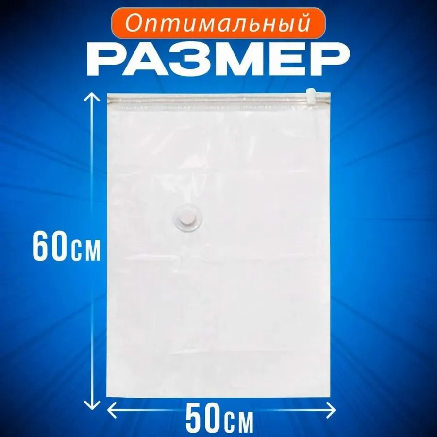 Вакуумні пакети 60x80 см із клапаном для верхнього одягу та перевезення речей Vacuum Bag кульки пилосос