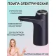 Помпа для води автоматична на 2 режими, Акумуляторна помпа Диспенсер дозатор для бутильованої води