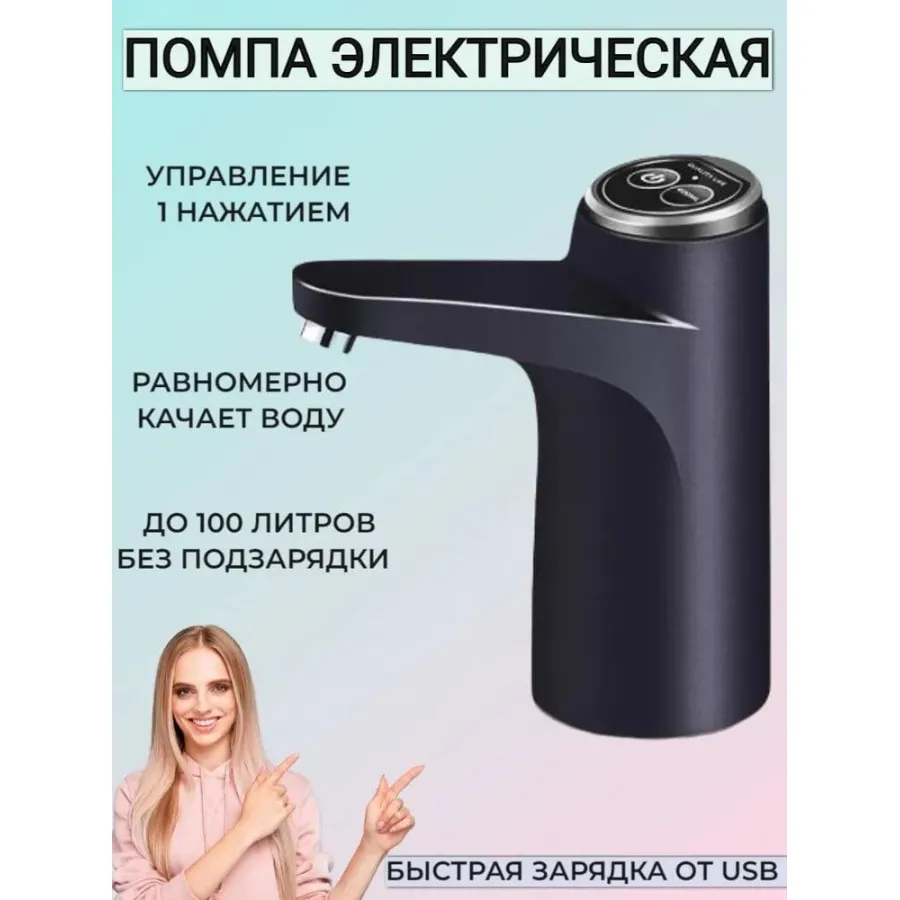 Помпа для води автоматична на 2 режими, Акумуляторна помпа Диспенсер дозатор для бутильованої води