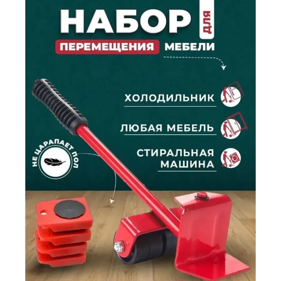 Набір для переміщення меблів і техніки до 150 кг Moving Helpers 5в1 — для пересування важких предметів