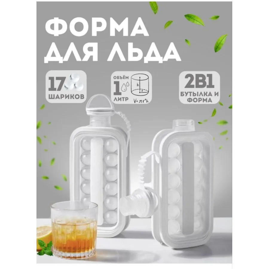 Форма для льда силиконовая бутылка на 17 шариков многоразовая герметичная форма для шариков льда