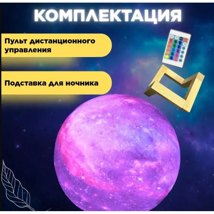 Кольоровий акумуляторний нічник Луна з пультом 15 см світильник 3D moonlight світлодіодна лампа для сну дитячий