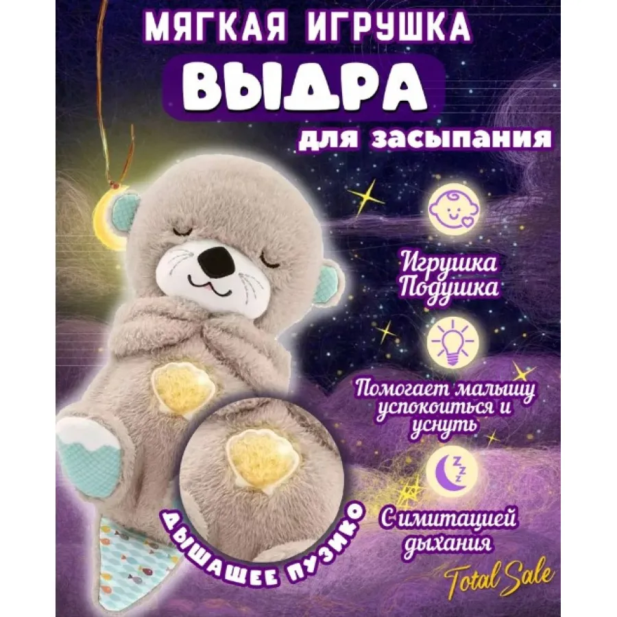 Мягкая детская игрушка дышащая выдра Серая fisher price для сна, игрушка-ночник Выдра с функцией дыхания