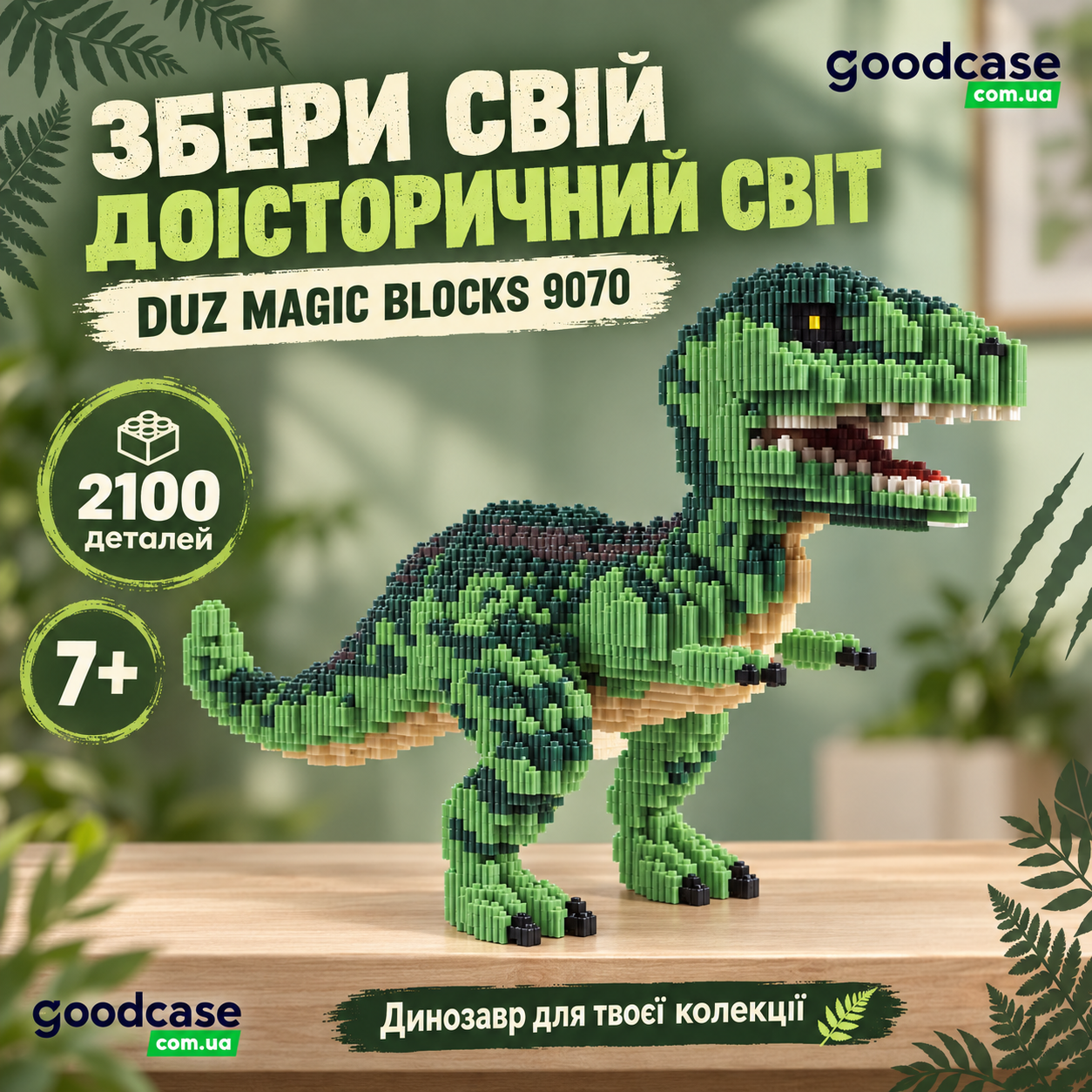 3D конструктор DUZ Magic Blocks Динозавр 9070 на 2100 деталей