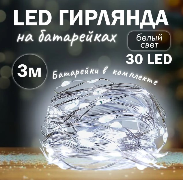 Гирлянда на батарейках — 5 м, холодный свет, 50 LED, роса