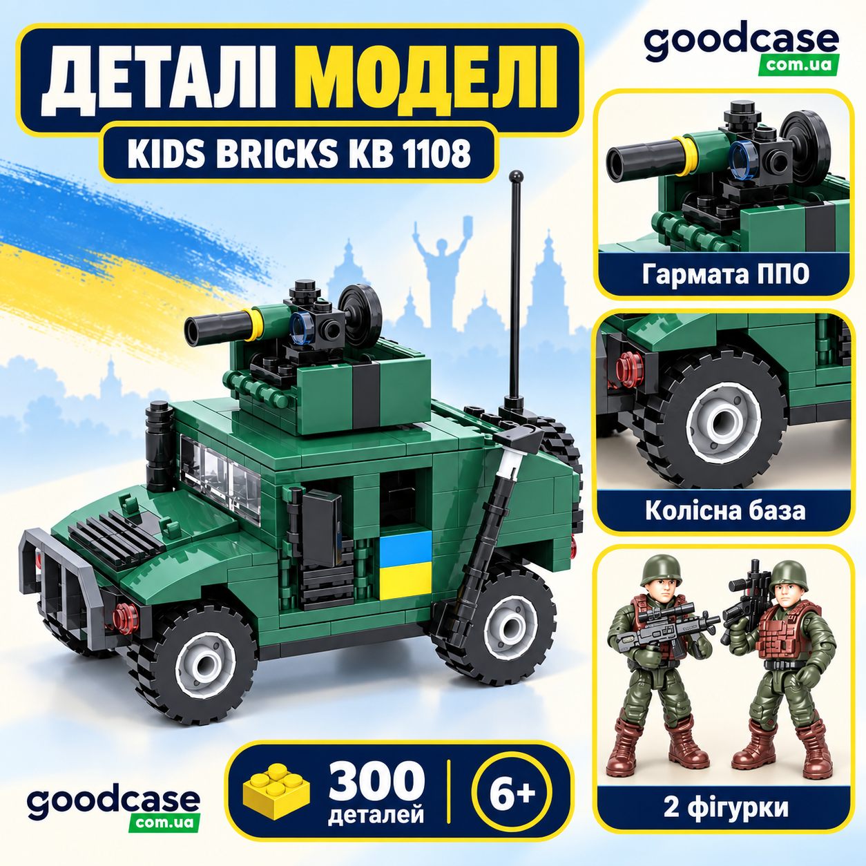 Конструктор ЗСУ Kids Bricks KB 1108 бронеавтомобіль 300 деталей